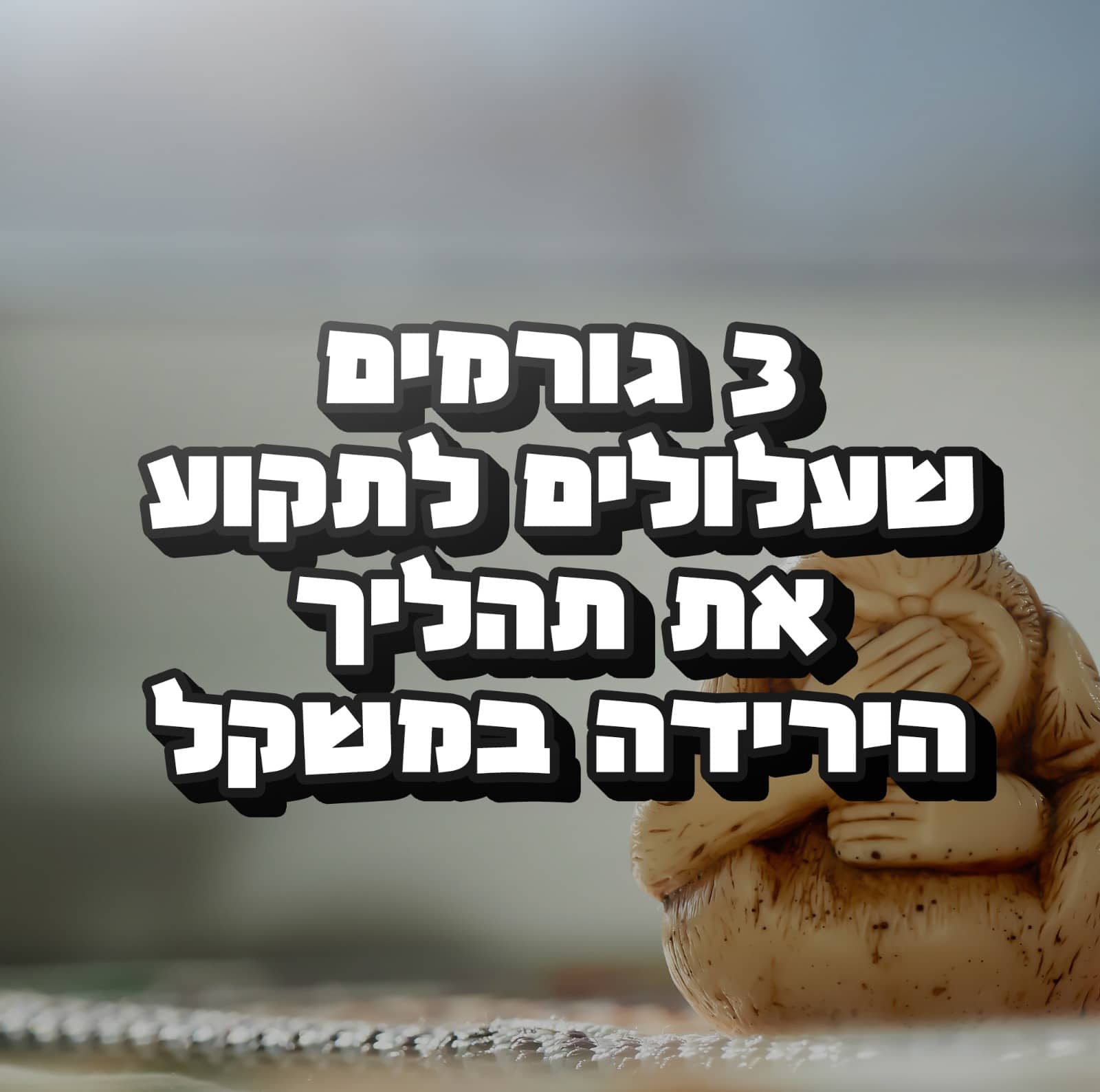 Read more about the article 3 גורמים שעלולים לתקוע את תהליך החיטוב/ ירידה במשקל