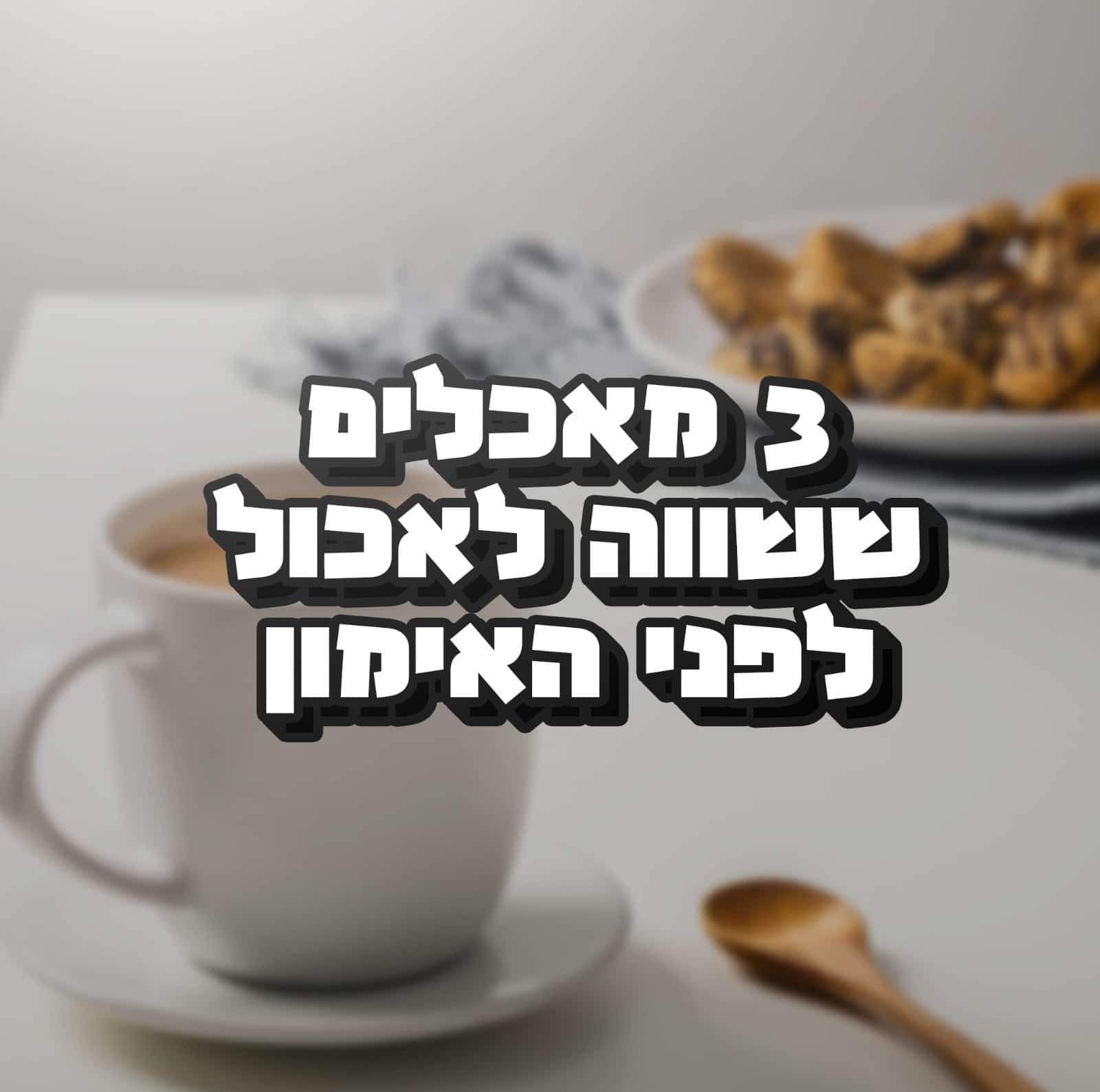 Read more about the article 3 מאכלים ששווה לאכול לפני האימון