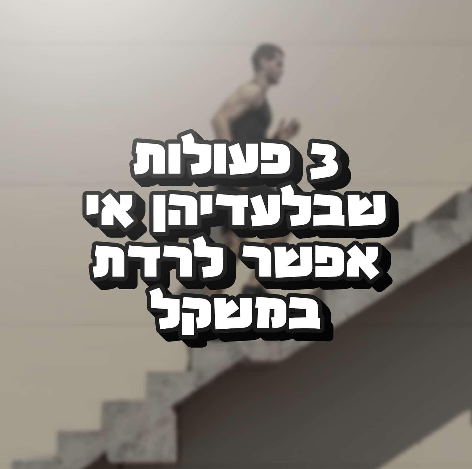 Read more about the article 3 פעולות שבלעדיהן אי אפשר לרדת במשקל