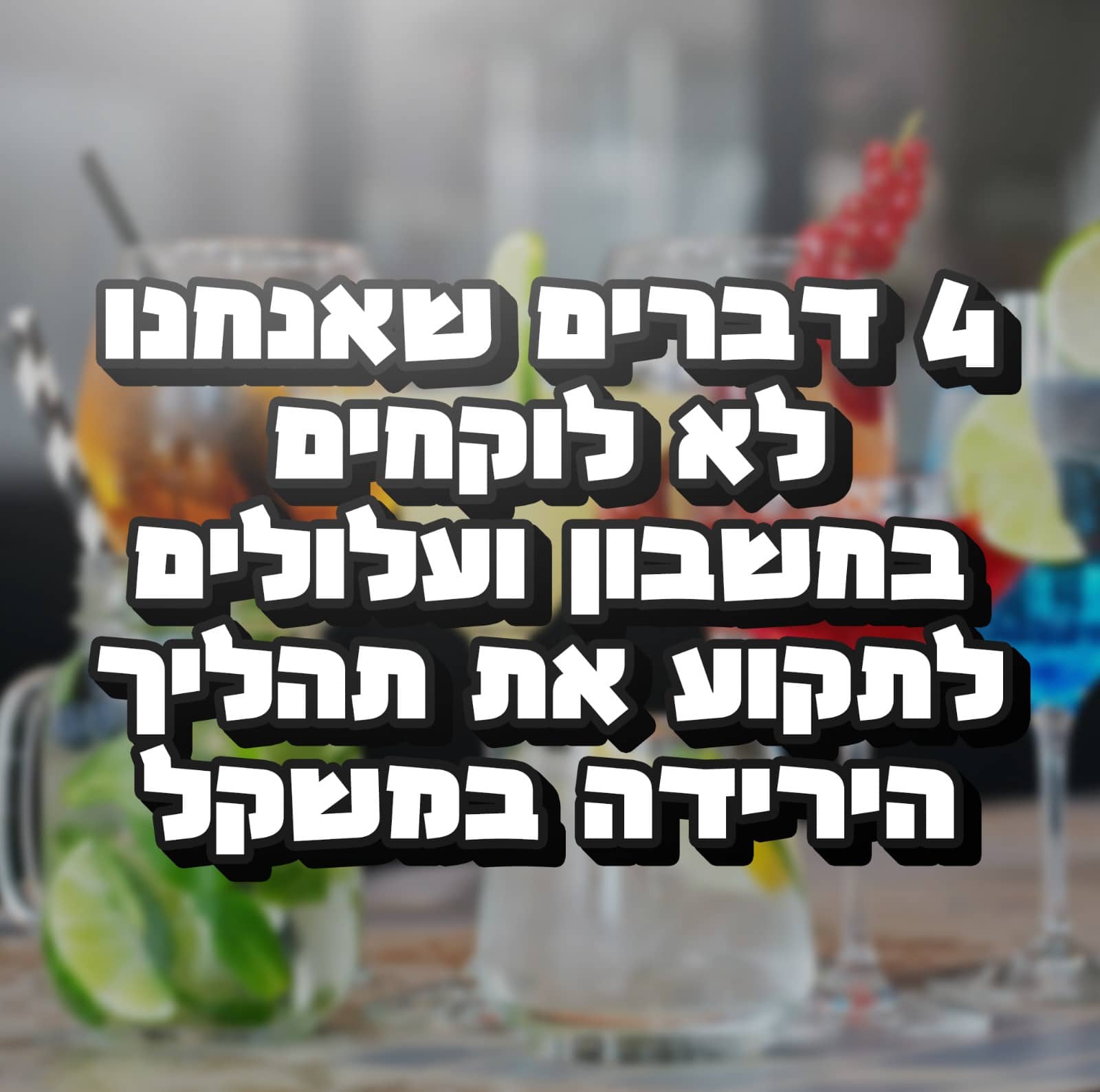 Read more about the article 4 דברים שאנחנו לא לוקחים בחשבון ועלולים לתקוע את תהליך הירידה במשקל