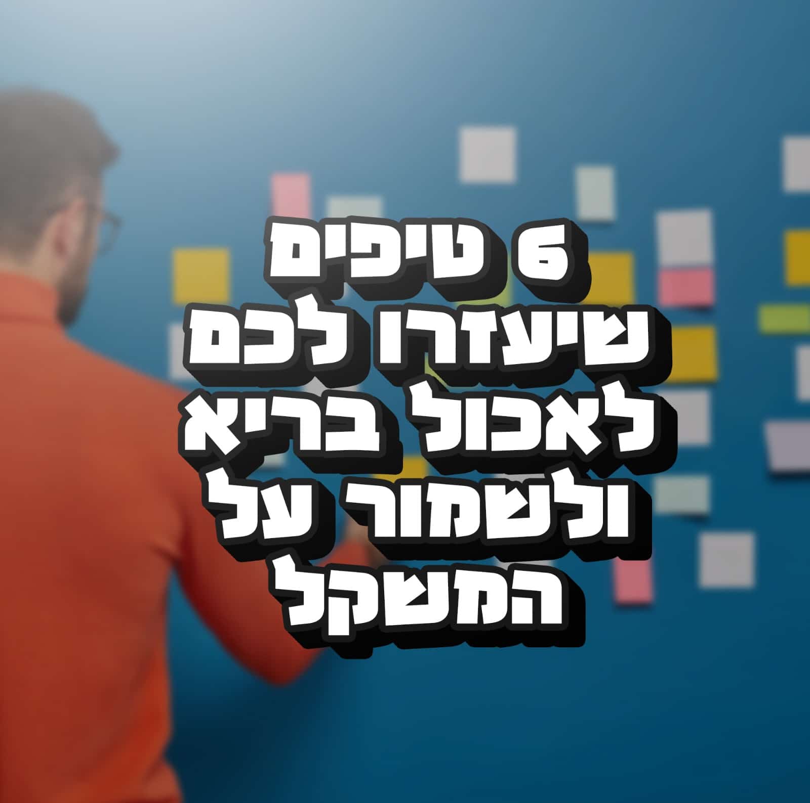 Read more about the article 6 טיפים שיעזרו לכם לאכול בריא ולשמור על המשקל