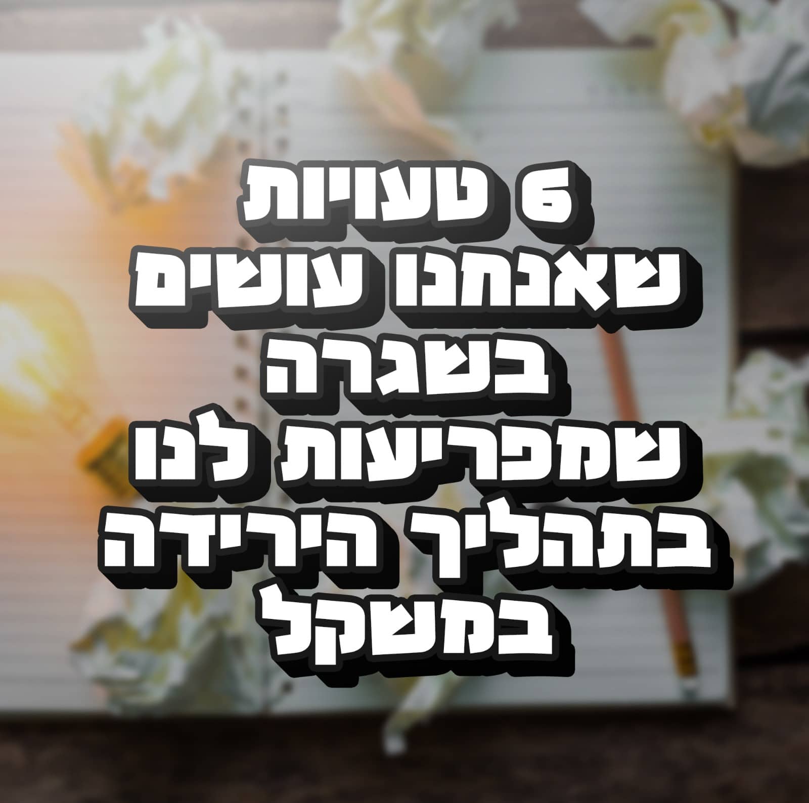 Read more about the article 6 טעויות שאנחנו עושים בשגרה שמפריעות לנו בתהליך הירידה במשקל