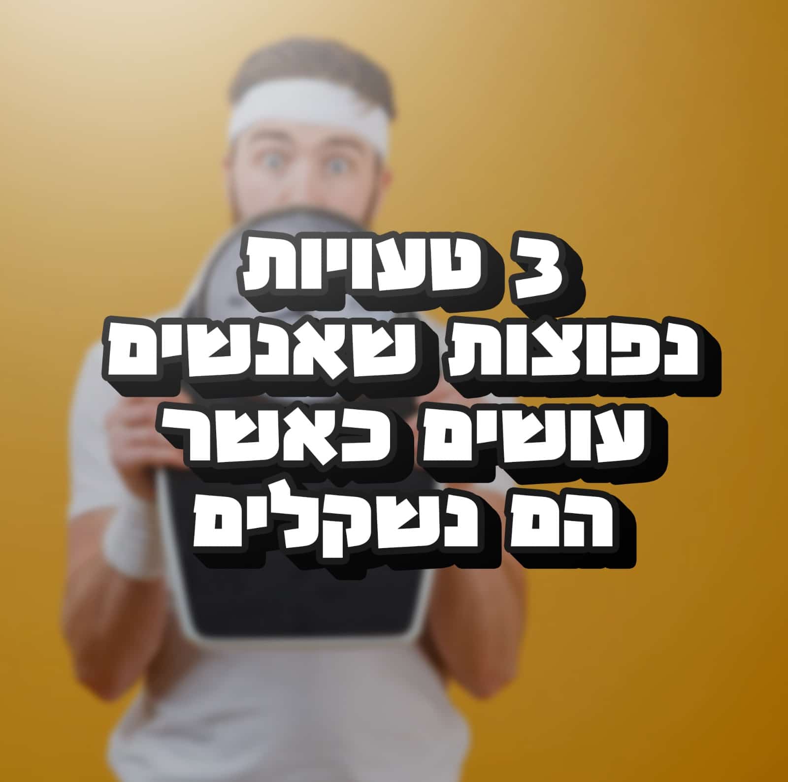 Read more about the article 3 טעויות נפוצות שאנשים עושים כאשר הם נשקלים