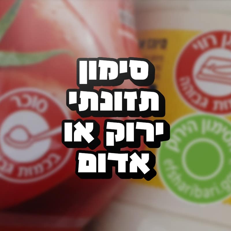 Read more about the article סימן תזונתי ירוק או אדום