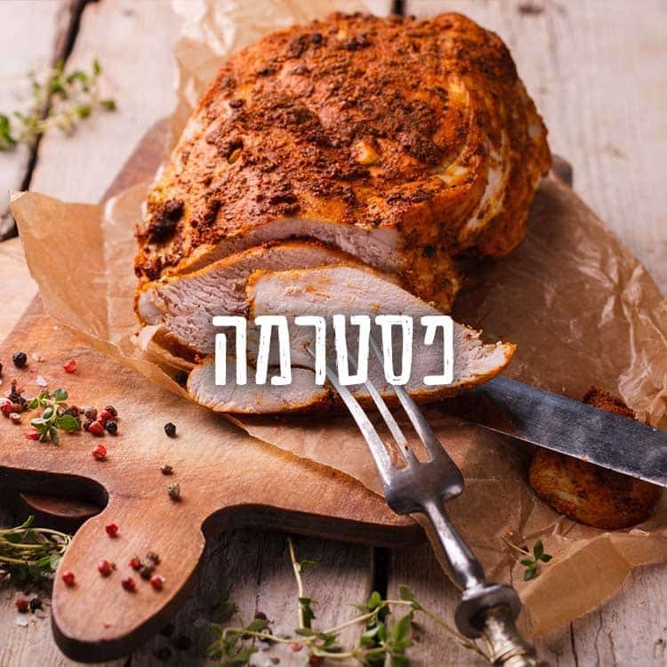 Read more about the article פסטרמה