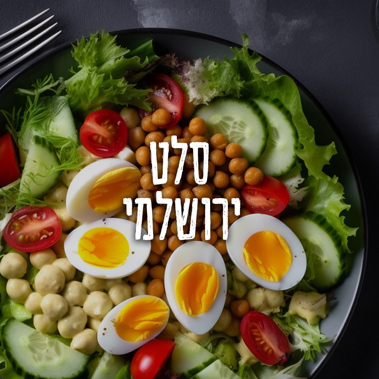 Read more about the article סלט ירושלמי